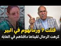 عبد القادر الخراز يحكي ورماتهوم في البير قضية مثيرة تستحق المتابعة قصة جديدة 