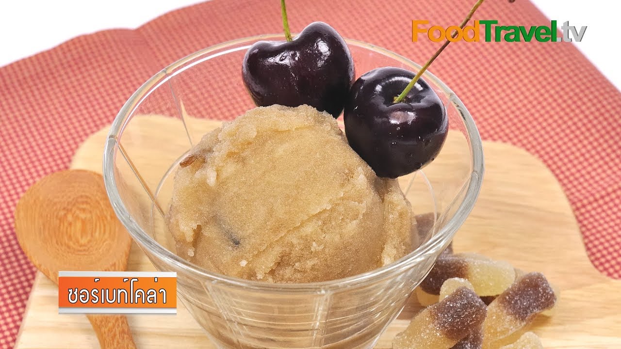 ซอร์เบท์โคล่า | Cola Sorbet