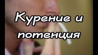 Курение и потенция