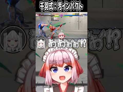 【スト6】玉餅かずよに汚インパクトを仕掛ける千羽黒乃 #shorts