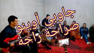 جاوبيي اوينو صراحة راحة أداء احمد الهواري