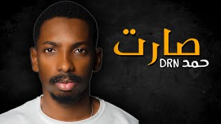 صارت - حمد DRN ( حصرياً ) 2021