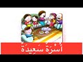 سلسلة مكارم الأخلاق أ سر ة س عيد ة قصص الأطفال المستوى الثاني