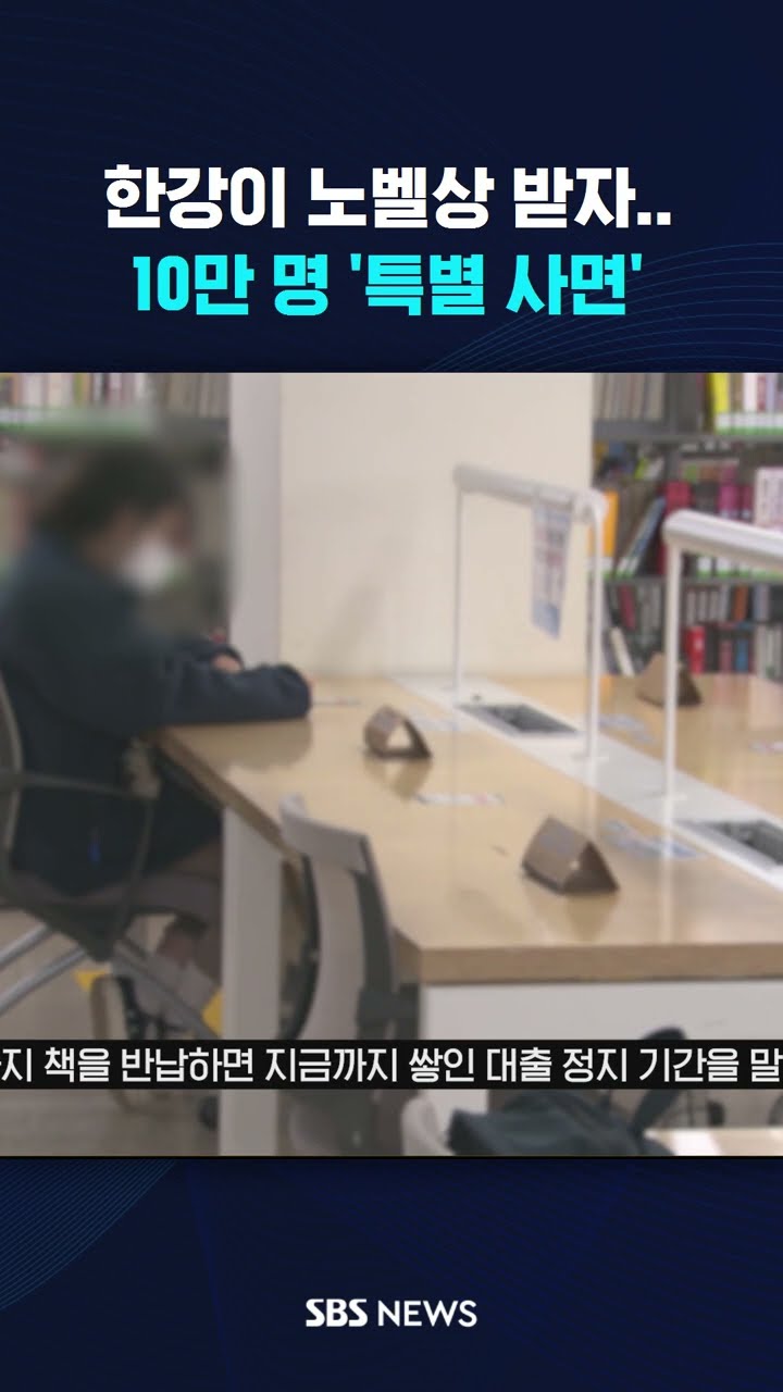 한강이 노벨상 받자…10만 명 '특별 사면' #shorts
