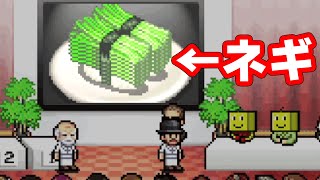 すし世界大会でネギを出す地獄のような寿司屋 #10