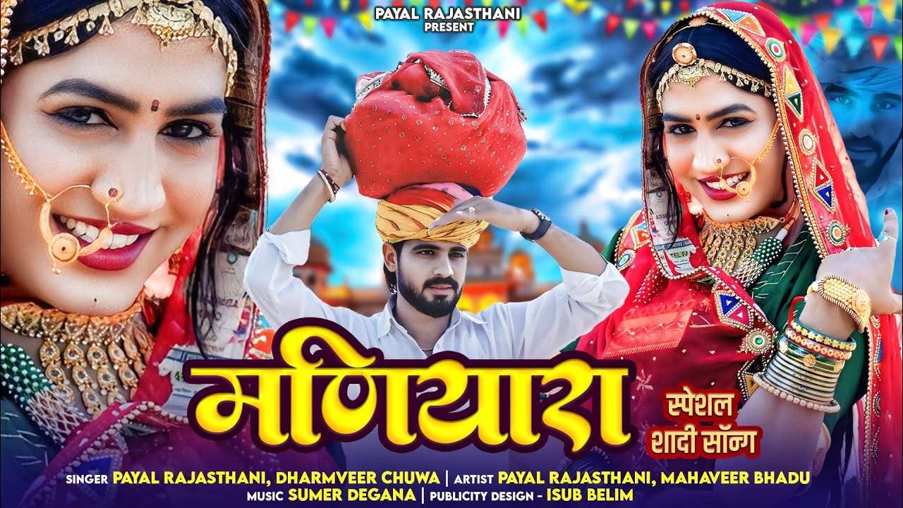 New Rajasthani Song | पायल राजस्थानी मणियारा सॉन्ग Payal Rajasthani Dharma Marwadi Dj Song