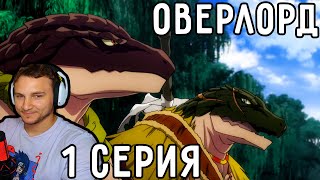 картинка: Адамантитовый Ранг НА МЕСТЕ! | Оверлорд (Повелитель) 1 серия 2 сезон | Реакция на аниме