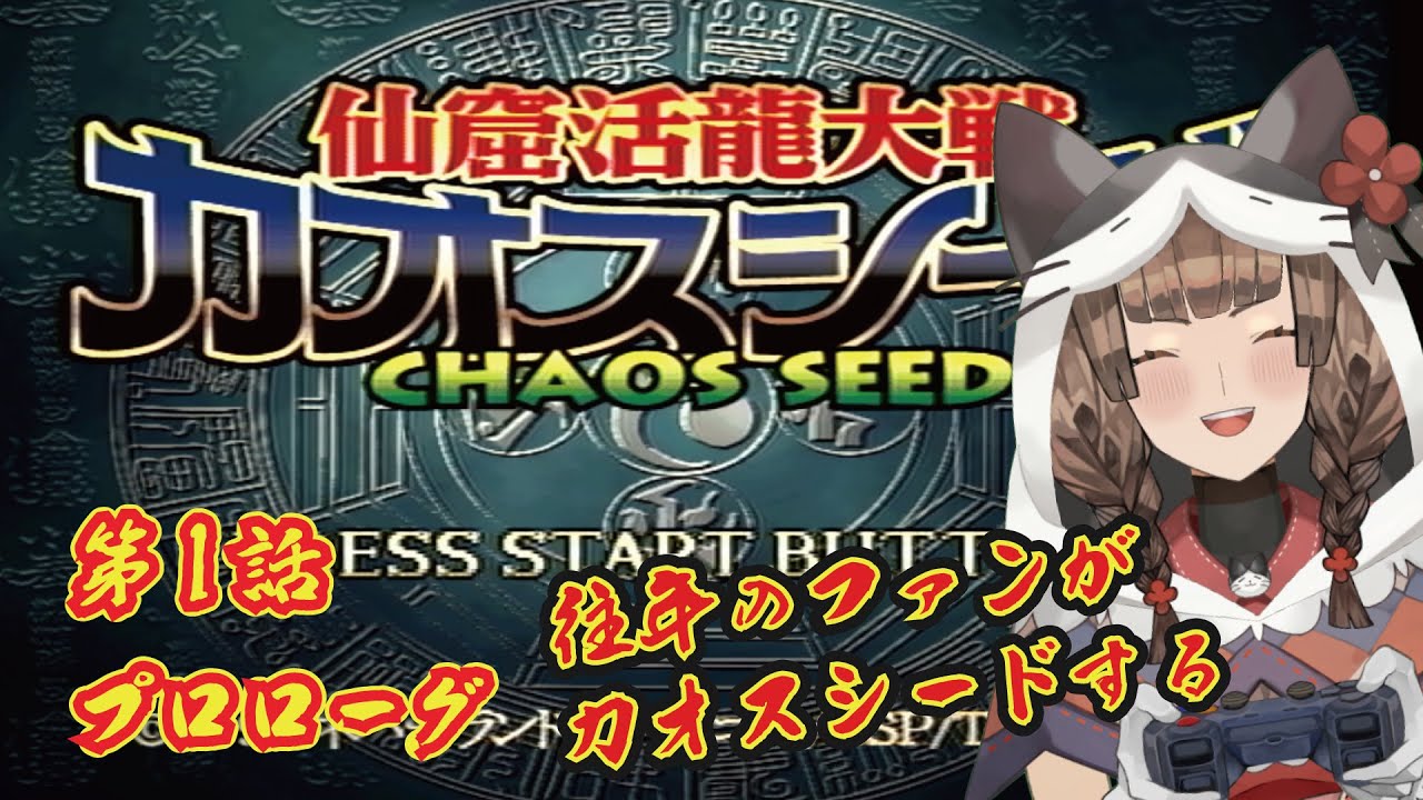 仙窟活龍大戦カオスシード】第1話プロローグ｜20ン年ぶりのカオス 