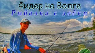 видео: ФИДЕР С ЛОДКИ НА ВОЛГЕ/ КАК НАЛОВИТЬ МНОГО РЫБЫ/ЛОВЛЯ ЛЕЩА И ГУСТЕРЫ/ФИДЕР НА РЕКЕ/ РЫБАЛКА В САМАРЕ картинка: ФИДЕР С ЛОДКИ НА ВОЛГЕ/ КАК НАЛОВИТЬ МНОГО РЫБЫ/ЛОВЛЯ ЛЕЩА И ГУСТЕРЫ/ФИДЕР НА РЕКЕ/ РЫБАЛКА В САМАРЕ