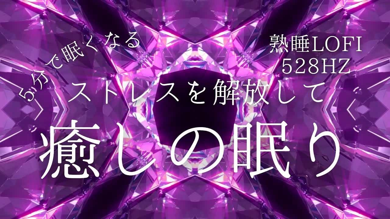 【528hz 睡眠用・５分で眠くなる ストレスを解放して癒しの眠り熟睡LOFI】#睡眠 #healing#meditation#寝落ち#熟睡#BGM#LOFI#瞑想 #528Hz #ソルフェジオ周波数