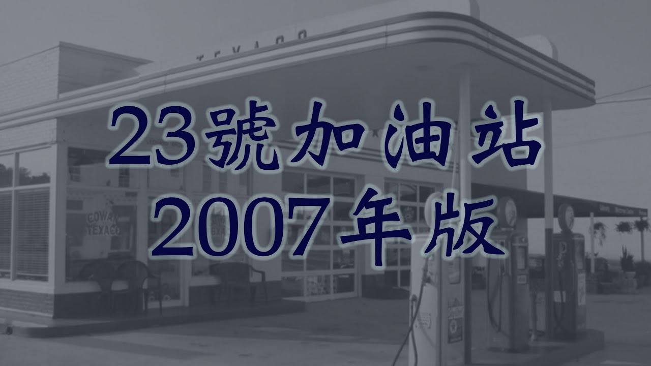 23號休息站