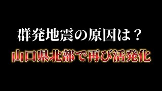 再び活発化している群発地震の原因とは?