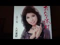 八代 亜紀    おんな港町(cover)