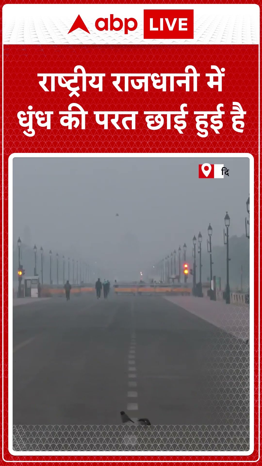 Delhi Pollution: Delhi के कई हिस्सों में धुंध छाई | ABP LIVE | SHORTS
