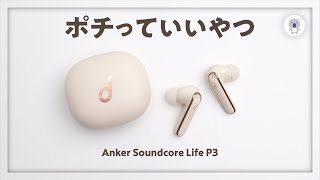 コスパの帝王「Anker Soundcore LIFE P3」がやってきた!
