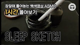 잠잘때 틀어놓는 백색영상 ASMR 1시간 몰아보기 Ink pen drawing ASMR