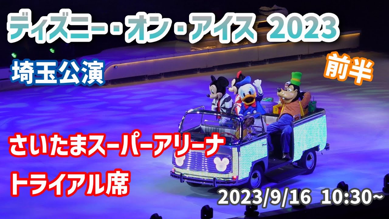 前半】ディズニー・オン・アイス2023 埼玉公演 さいたまスーパー 