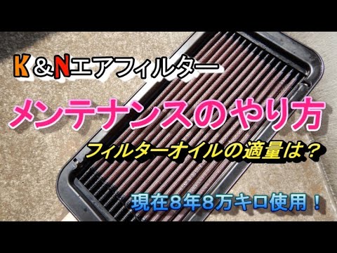 K&Nエアフィルターのメンテナンスの仕方　フィルターオイルの適量は？