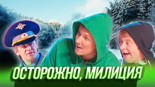 Осторожно, милиция - Уральские Пельмени - Амурск