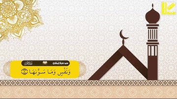 سورة الشمس ترتيل الشيخ محمد صديق المنشاوي مكتوبة