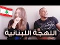 تحدي اللهجات: اللهجة اللبنانية مع ليلى مراد | #دنقت