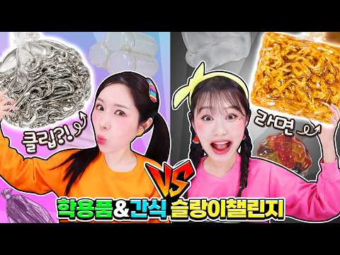 Making squishies out of school supplies and snacks?!😲 Let’s battle it out with Hey Jini and Pony!💥