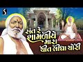 Sant Re Shamaliye Mara Chitt Lidha Chori - SHAMLABAPA BHAJAN