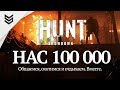 Нас 100 000 и 3 часа нагиба без смертей в Hunt: Showdown