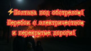💥 Ночная атака враг ударил по Полтавщине, город без света!