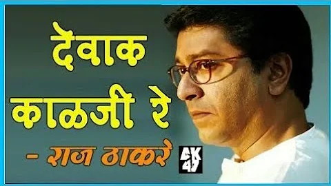 देवाक काळजी रे |Dewak Kalaji Re | Video Song | Ajay Gogavale |Raj Thackeray 2019| Redu Marathi Movie