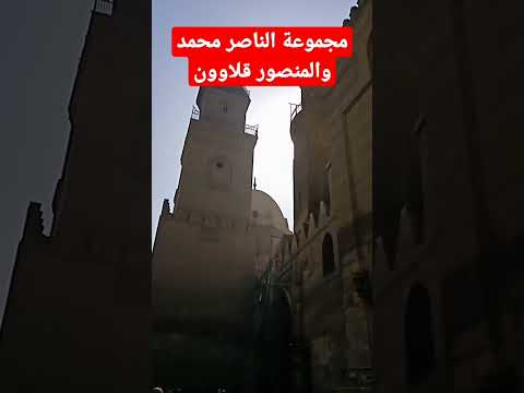 مجموعة الناصر محمد والمنصور قلاوون شارع المعز لدين الله الفاطمي
