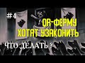 ⚡️МОЛНИЯ⚡️ Остался ещё ОДИН | QR-ФЕРМУ ХОТЯТ УЗАКОНИТЬ. Что делать? #4