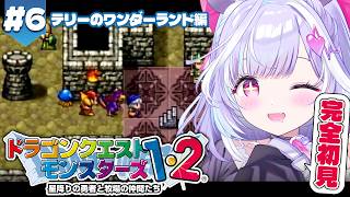 ＃６【 ドラクエモンスターズテリーのワンダーランド/PS版 】完全初見DQM！おいおい最強になっちまうよ...※ネタバレあり【 夢見むむ / すぺしゃりて 】