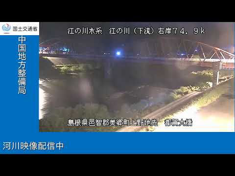 江の川(下流 都賀大橋(YouTubeライブ) のライブ映像