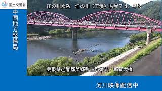 江の川(下流 都賀大橋(YouTubeライブ) のライブ映像