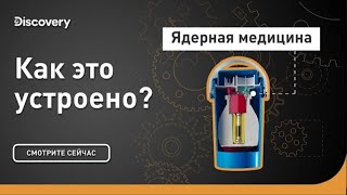 Ядерная медицина   Как это устроено