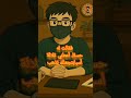 يريد التغيب عن المدرس دون سبب انميشن كوميديا ترفيه Funny يريد التغيب عن المدرس دون سبب انميشن كوميديا ترفيه Funny