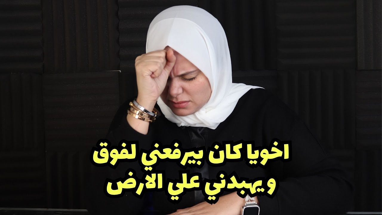 اخويا كان برفعني لفوق و يهبدني علي الارض ولو اعترضت كان بيقف علي دماغي ؟