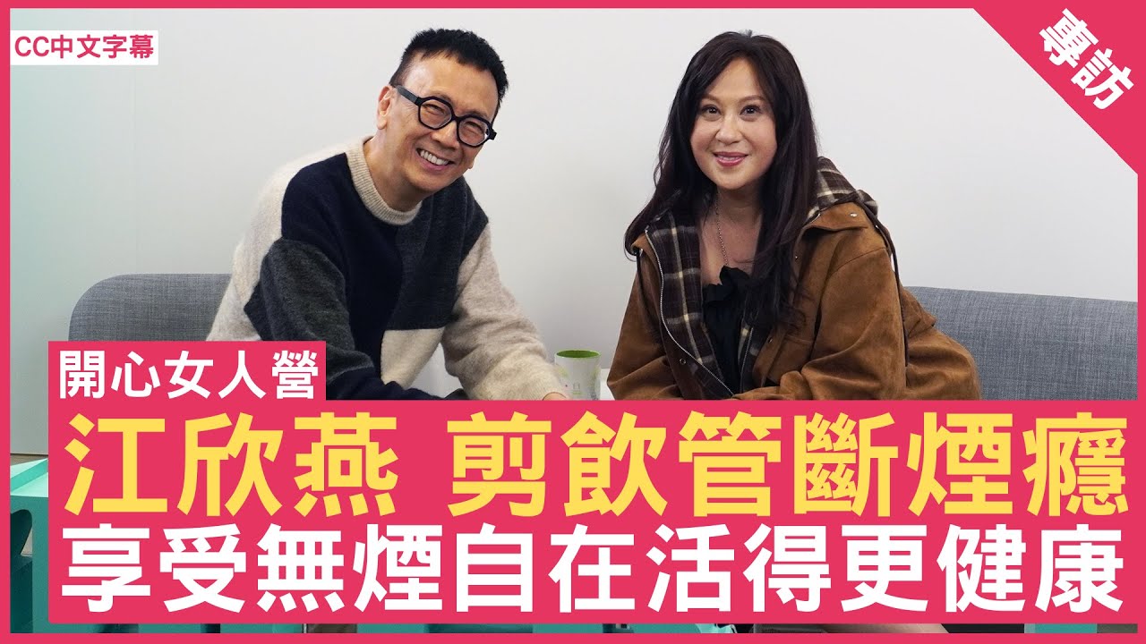 江欣燕 剪飲管斷煙癮 享受無煙自在活得更健康 #江欣燕 - 鄭丹瑞《健康旦》(CC中文字幕)