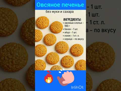 Лучшее овсяное печенье. #выпечка#рецепты#печенье#вкусно#кулинария#торт