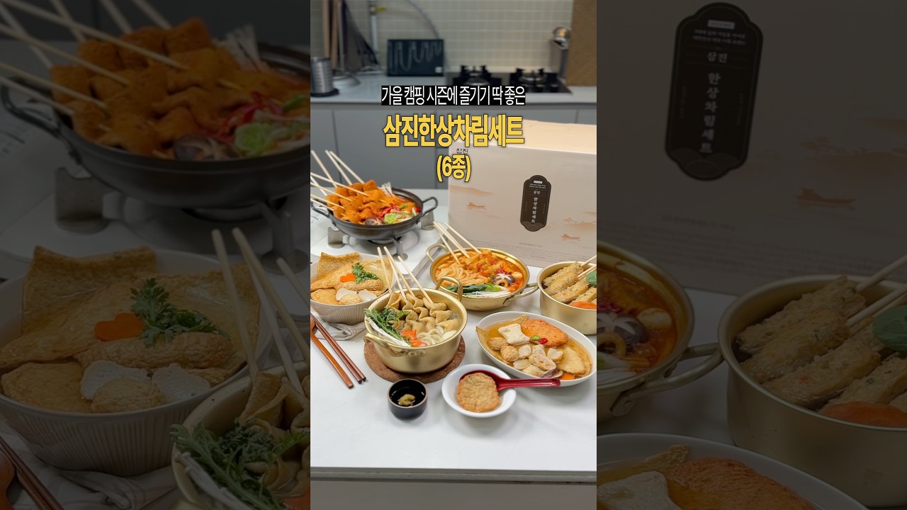 캠핑요리는 고민말고 #삼진한상차림세트 로 종결