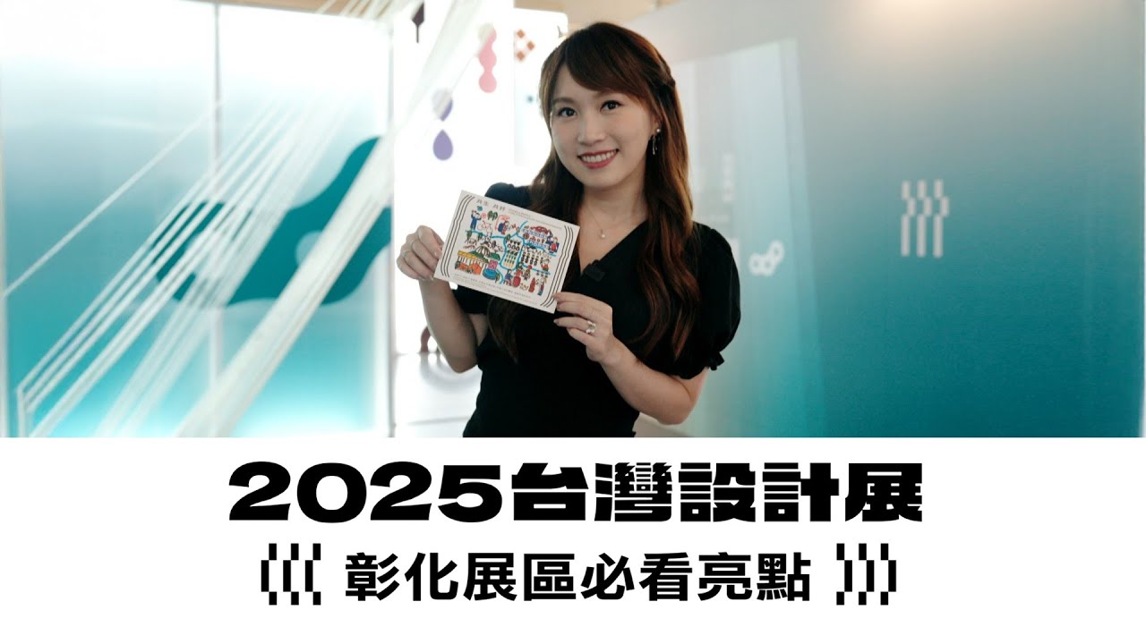 【跟著主播輕旅行】2025台灣設計展─彰化展區必看亮點