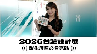 【跟著主播輕旅行】2025台灣設計展─彰化展區必看亮點