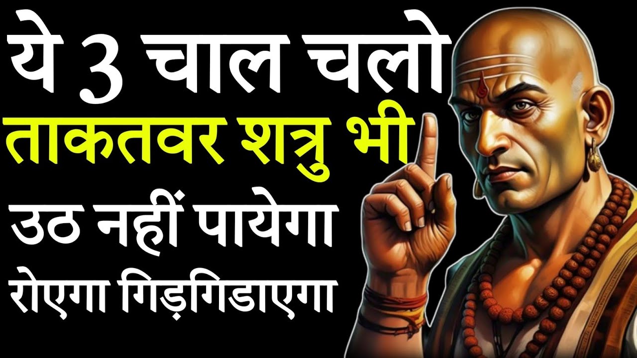 चाणक्य की 3 सबसे खतरनाक चाल | ताकतवर शत्रु भी उठ नहीं पायेगा | Chanakya Niti Motivational video 