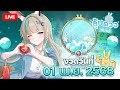 🔴LIVE | April Fool's ปีนี้ ขอหน่อยนะคะ [สลากกินแบ่งรัฐบาลงวดวันที่ 1 เม.ย. 2568] | LUCENE 🌜
