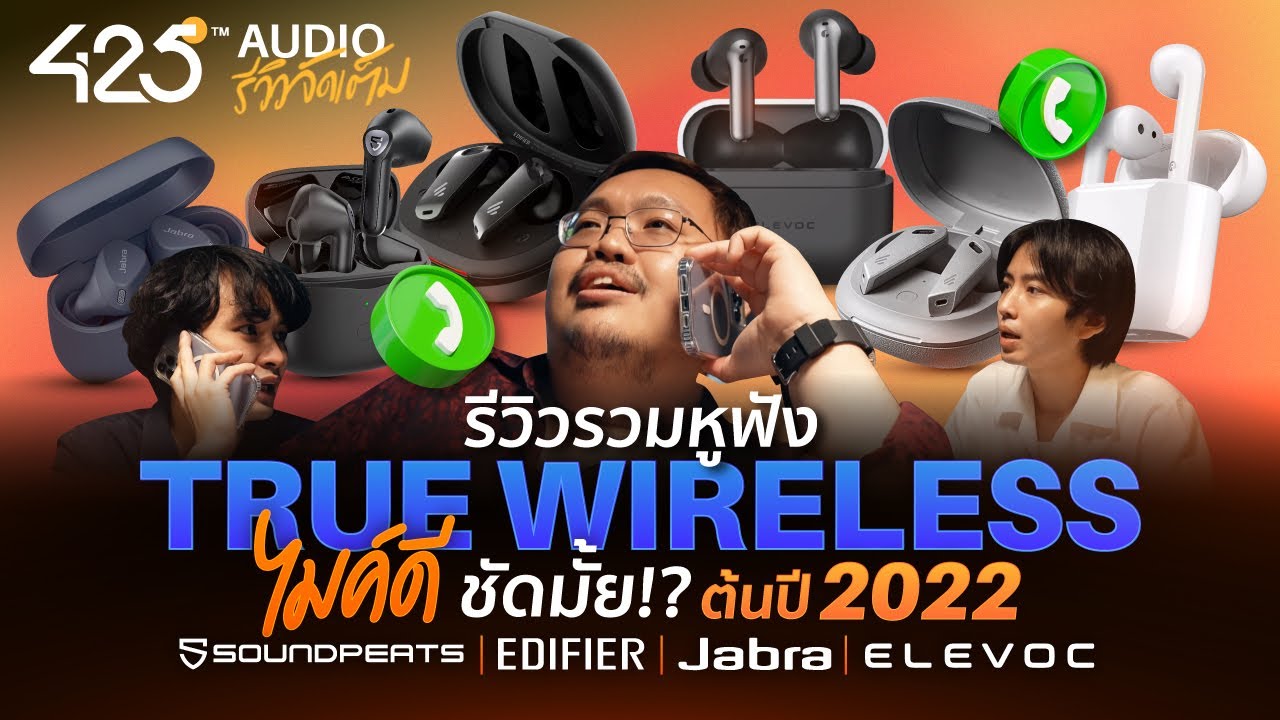 รีวิว หูฟัง True Wireless ไมค์ดี ต้นปี 2022 ชัดมั้ย!? - Youtube