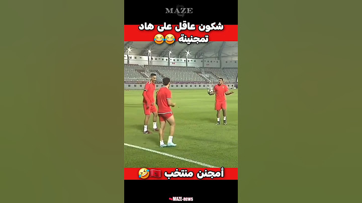 شكون عاقل؟ أمجنن منتخب 🇲🇦🤣 كيف غندير ليها 😂 #المنتخب_المغربي #المنتخب #المغرب #maroc #morocco #مغرب