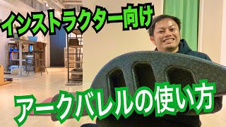 ピラティスイクイップメント/アークバレルの使い方をご紹介