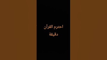 احترم القرآن دقيقة#القرآن الكريم #تلاوة_خاشعة #ترتيلات_قرآنیه #قراء_القرآن #خشوع #اكسبلور_فولو