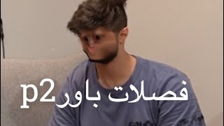 تجميع مقاطع التيك لي باور🫣||ءP2💗